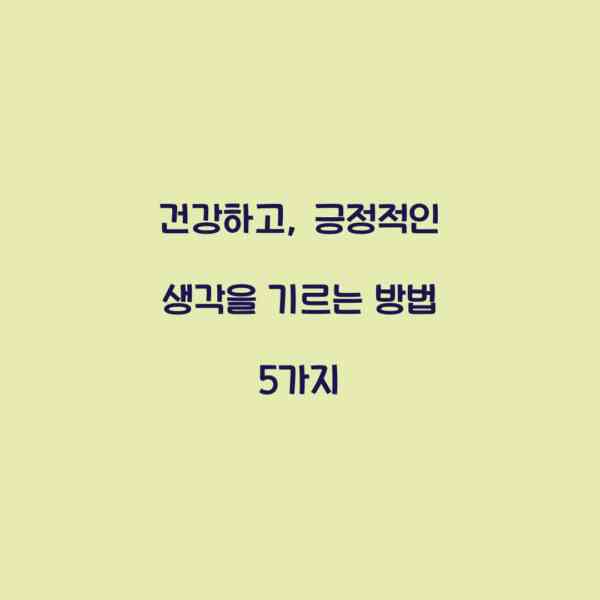 건강하고, 긍정적인 생각을 기르는 방법 5가지