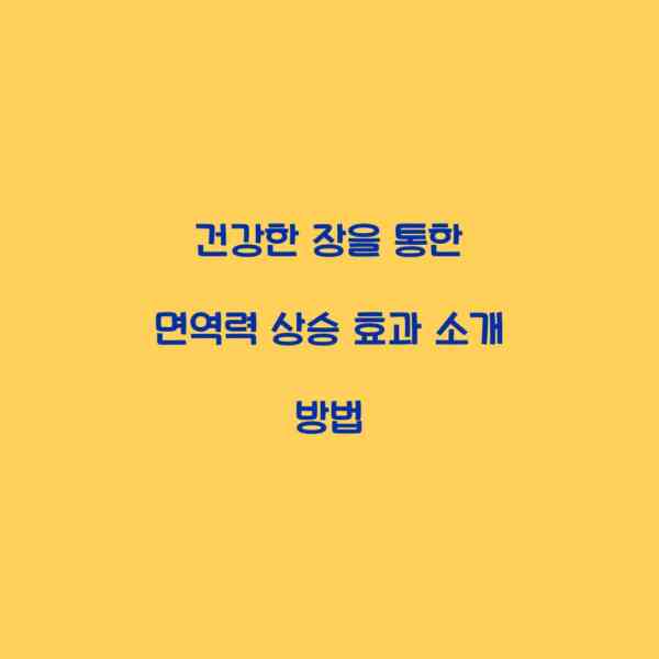 건강한 장을 통한 면역력 상승 효과 소개 방법