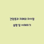 건망증과 치매의 차이점 설명 및 이해하기