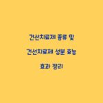 건선치료제 종류 및 건선치료제 성분 효능 효과 정리