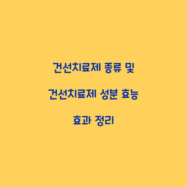 건선치료제 종류 및 건선치료제 성분 효능 효과 정리