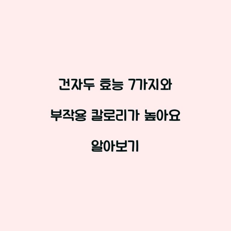 건자두 효능 7가지와 부작용 칼로리가 높아요 알아보기
