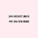 검색 색인이란? 페이지 색인 생성 문제 해결법