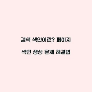검색 색인이란? 페이지 색인 생성 문제 해결법