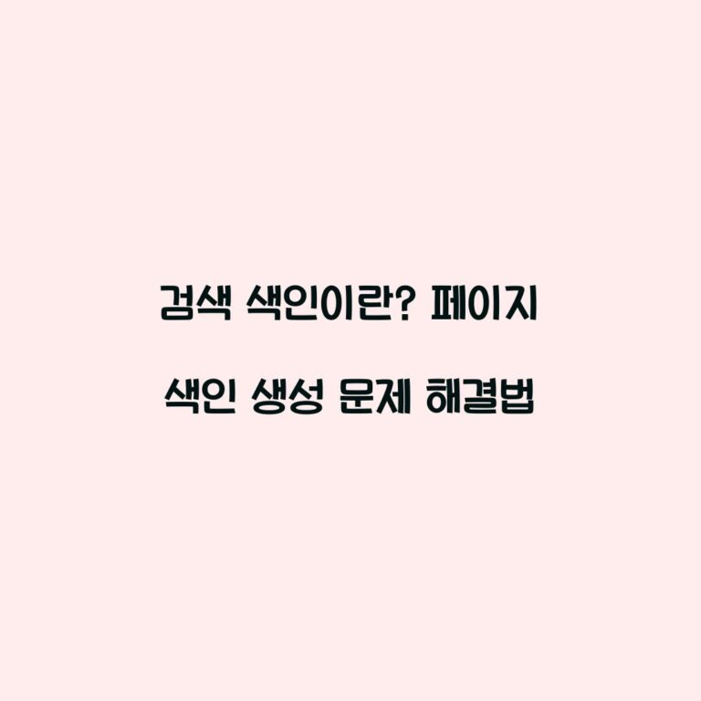 검색 색인이란? 페이지 색인 생성 문제 해결법