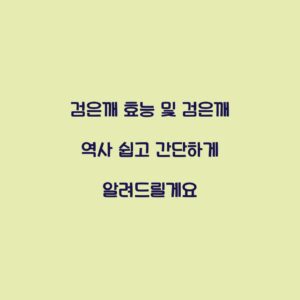 검은깨 효능 및 검은깨 역사 쉽고 간단하게 알려드릴게요