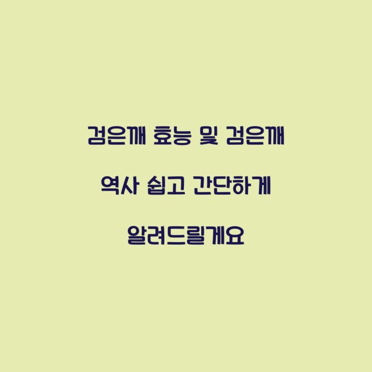 검은깨 효능 및 검은깨 역사 쉽고 간단하게 알려드릴게요