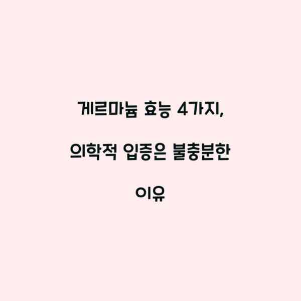 게르마늄 효능 4가지, 의학적 입증은 불충분한 이유