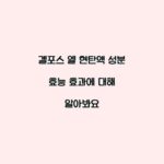 겔포스 엘 현탄액 성분 효능 효과에 대해 알아봐요