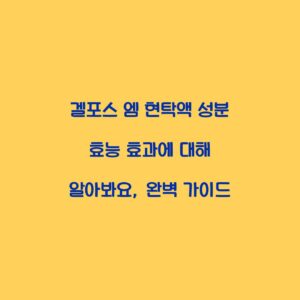 겔포스 엠 현탁액 성분 효능 효과에 대해 알아봐요, 완벽 가이드