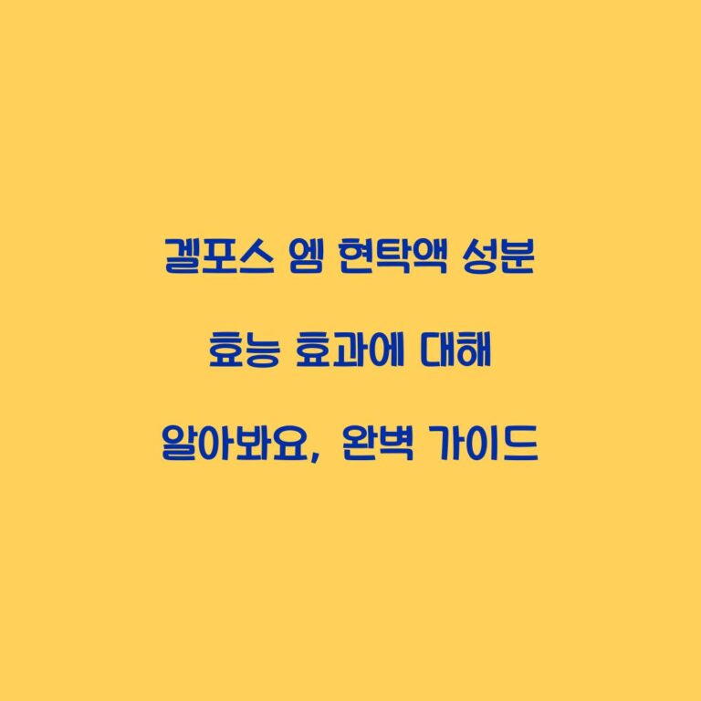 겔포스 엠 현탁액 성분 효능 효과에 대해 알아봐요, 완벽 가이드