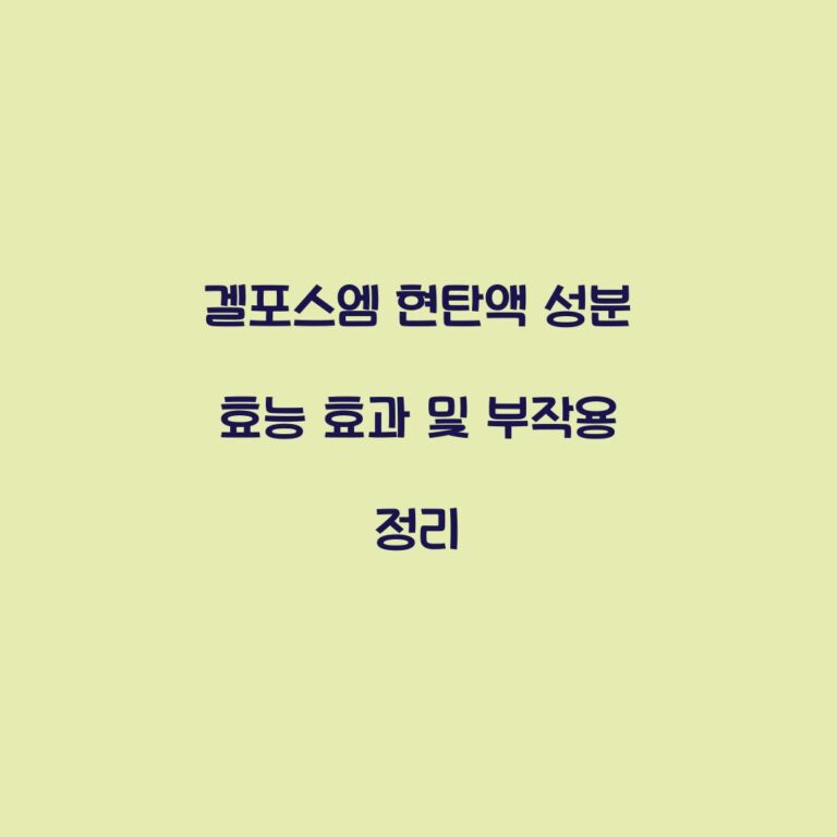 겔포스엠 현탄액 성분 효능 효과 및 부작용 정리