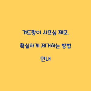 겨드랑이 샤프심 제모, 확실하게 제거하는 방법 안내