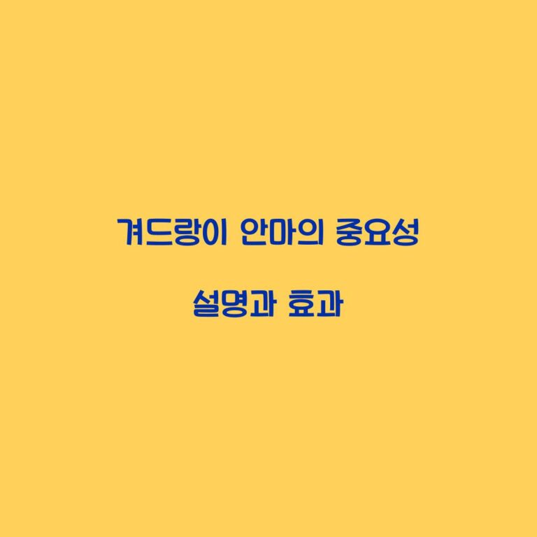 겨드랑이 안마의 중요성 설명과 효과