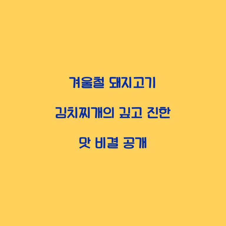 겨울철 돼지고기 김치찌개의 깊고 진한 맛 비결 공개