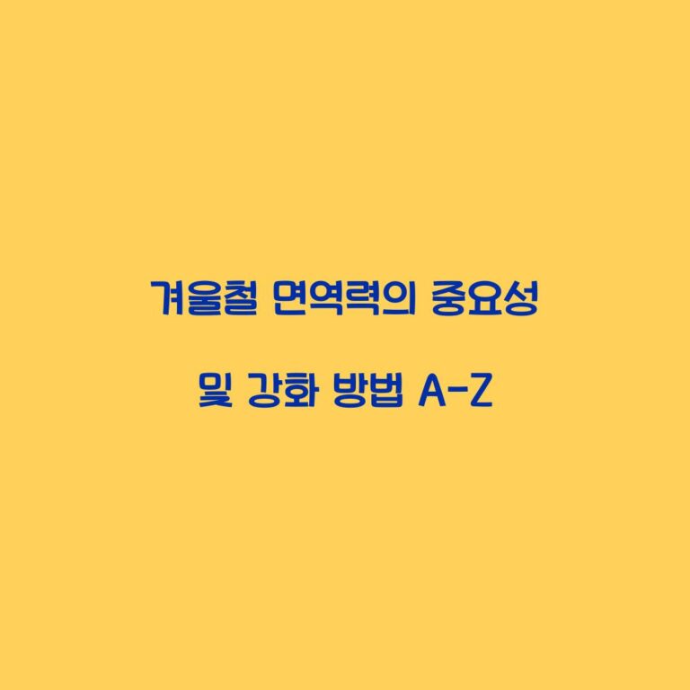 겨울철 면역력의 중요성 및 강화 방법 A-Z