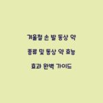 겨울철 손 발 동상 약 종류 및 동상 약 효능 효과 완벽 가이드