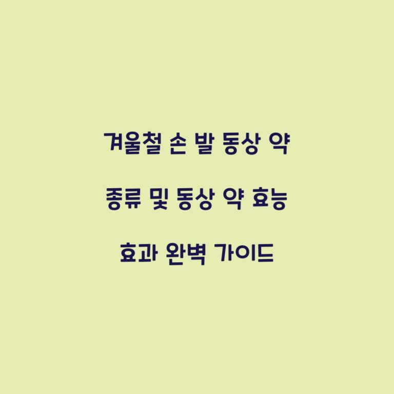 겨울철 손 발 동상 약 종류 및 동상 약 효능 효과 완벽 가이드