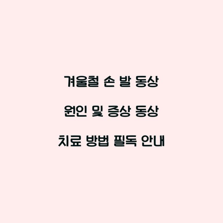 겨울철 손 발 동상 원인 및 증상 동상 치료 방법 필독 안내