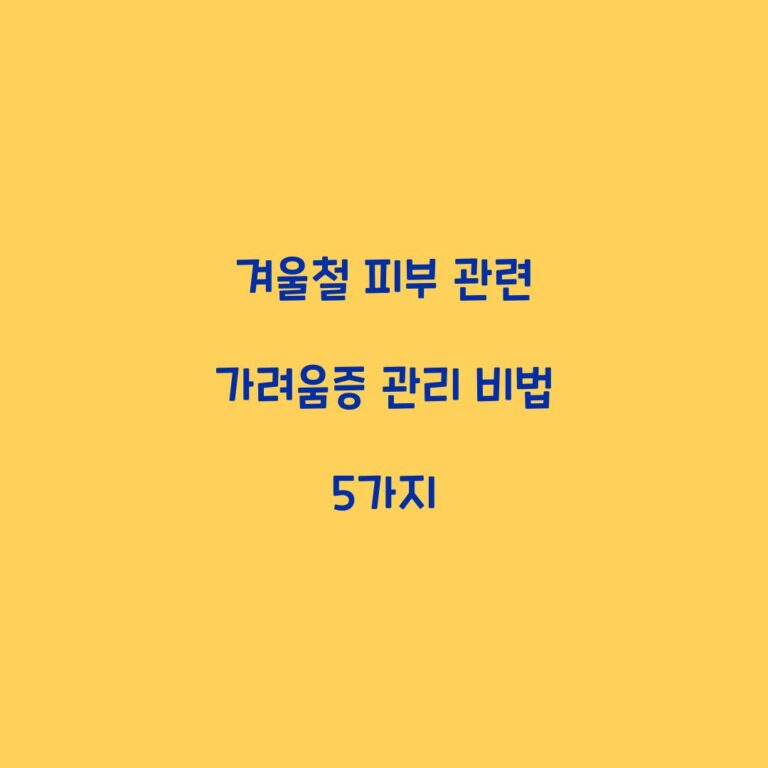 겨울철 피부 관련 가려움증 관리 비법 5가지