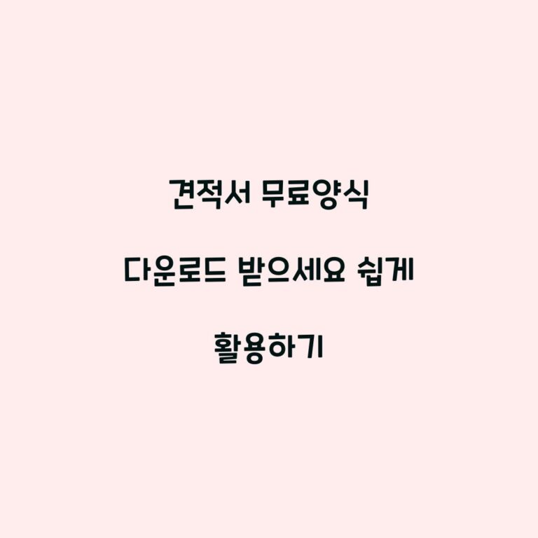 견적서 무료양식 다운로드 받으세요 쉽게 활용하기
