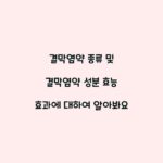 결막염약 종류 및 결막염약 성분 효능 효과에 대하여 알아봐요