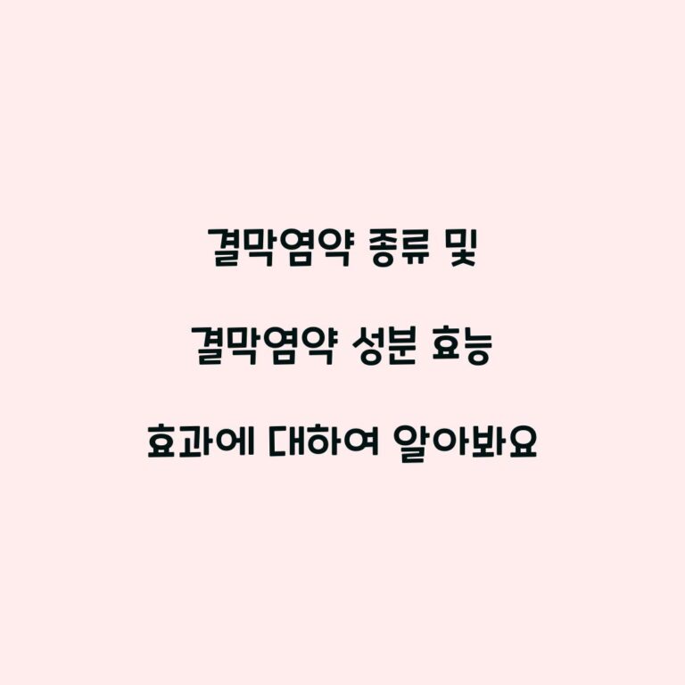 결막염약 종류 및 결막염약 성분 효능 효과에 대하여 알아봐요