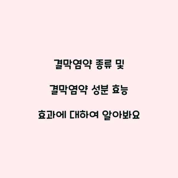 결막염약 종류 및 결막염약 성분 효능 효과에 대하여 알아봐요