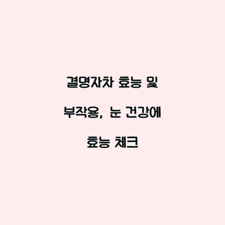 결명자차 효능 및 부작용, 눈 건강에 효능 체크