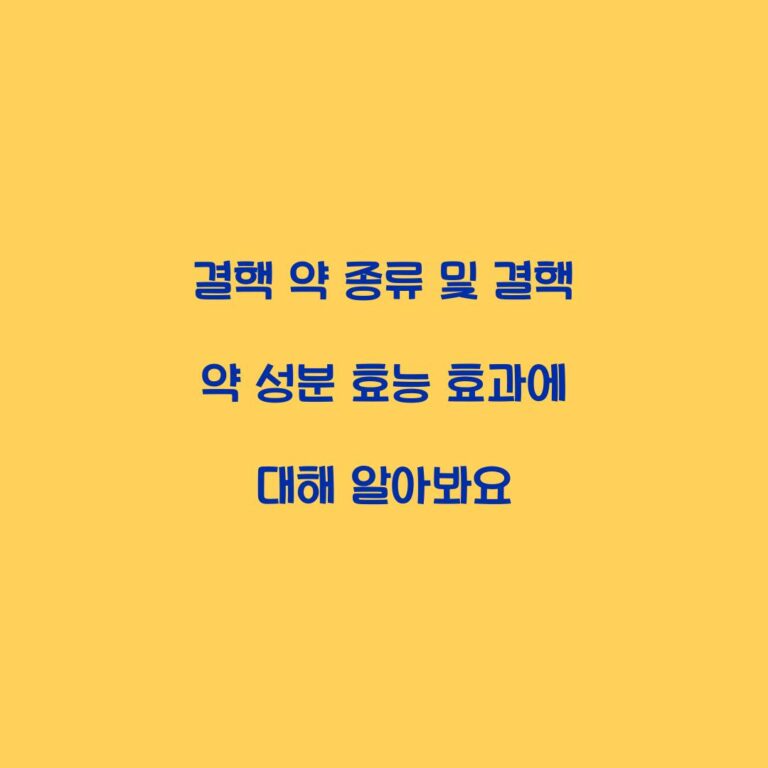 결핵 약 종류 및 결핵 약 성분 효능 효과에 대해 알아봐요
