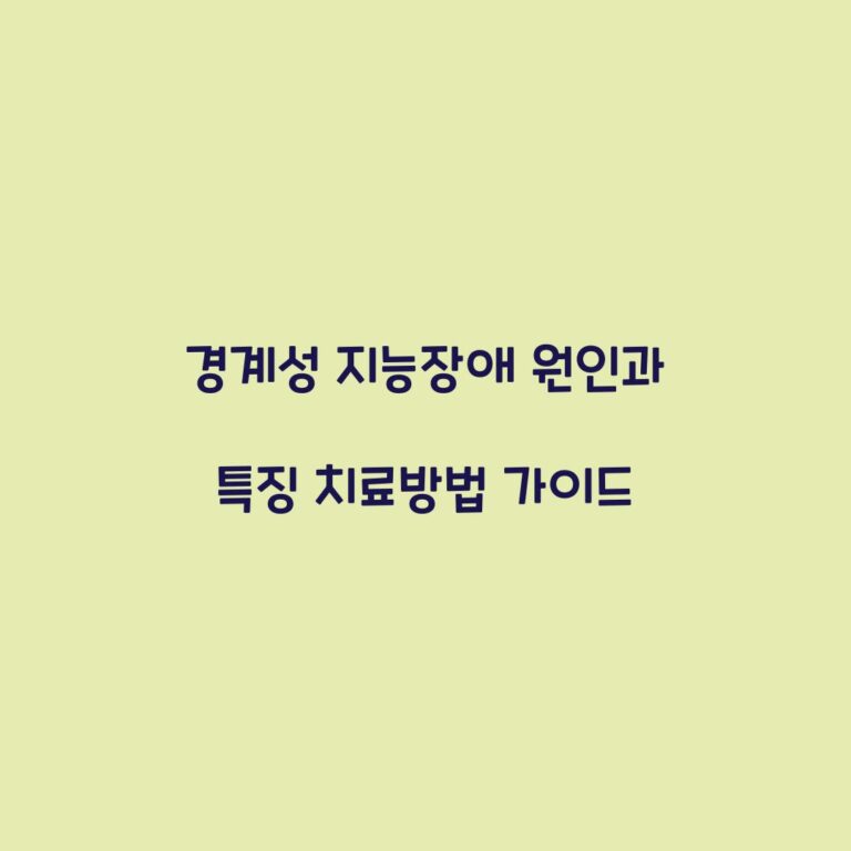 경계성 지능장애 원인과 특징 치료방법 가이드