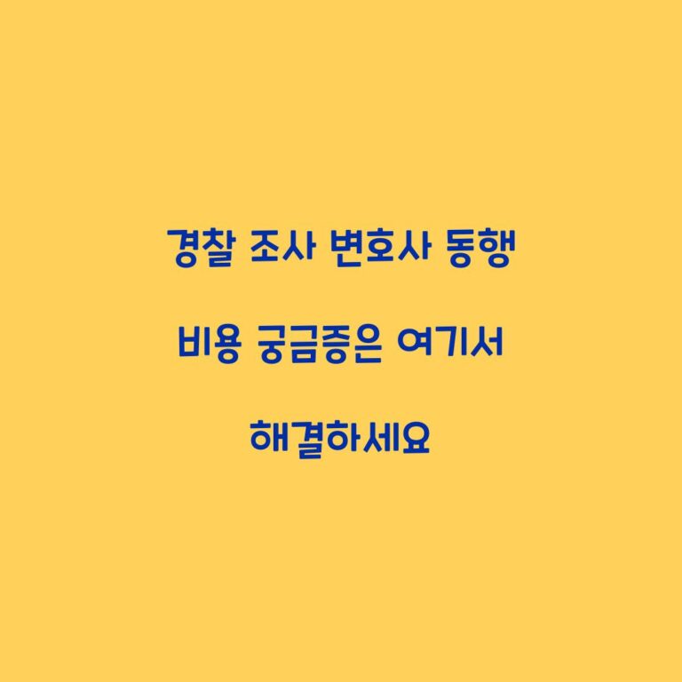 경찰 조사 변호사 동행 비용 궁금증은 여기서 해결하세요