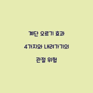 계단 오르기 효과 4가지와 내려가기의 관절 위험