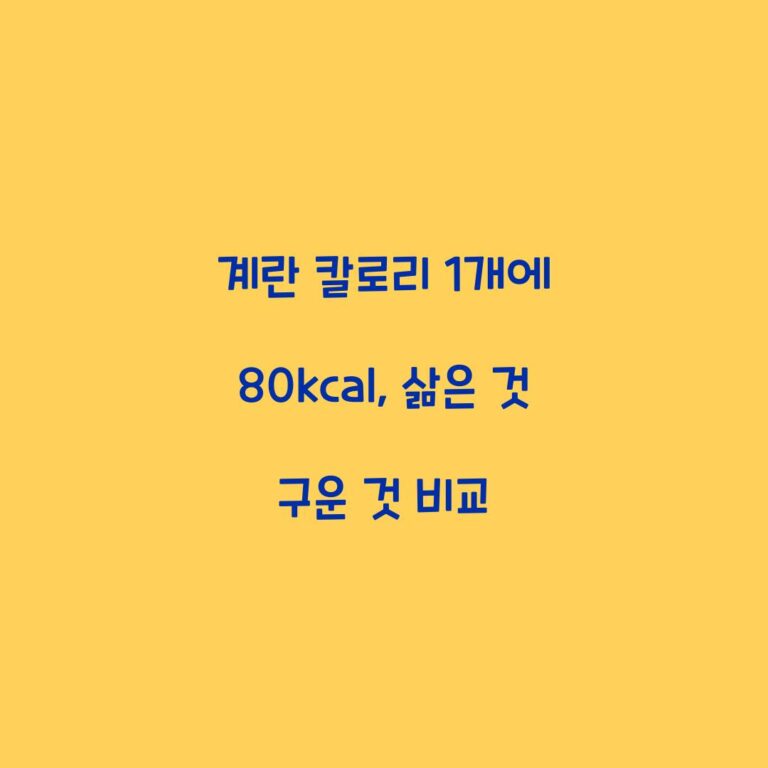 계란 칼로리 1개에 80kcal, 삶은 것 구운 것 비교