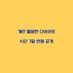 계란 활용한 다이어트 식단 7일 변화 공개