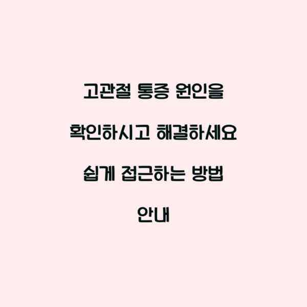 고관절 통증 원인을 확인하시고 해결하세요 쉽게 접근하는 방법 안내