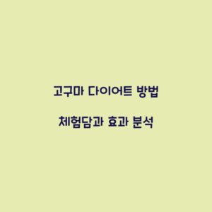 고구마 다이어트 방법 체험담과 효과 분석