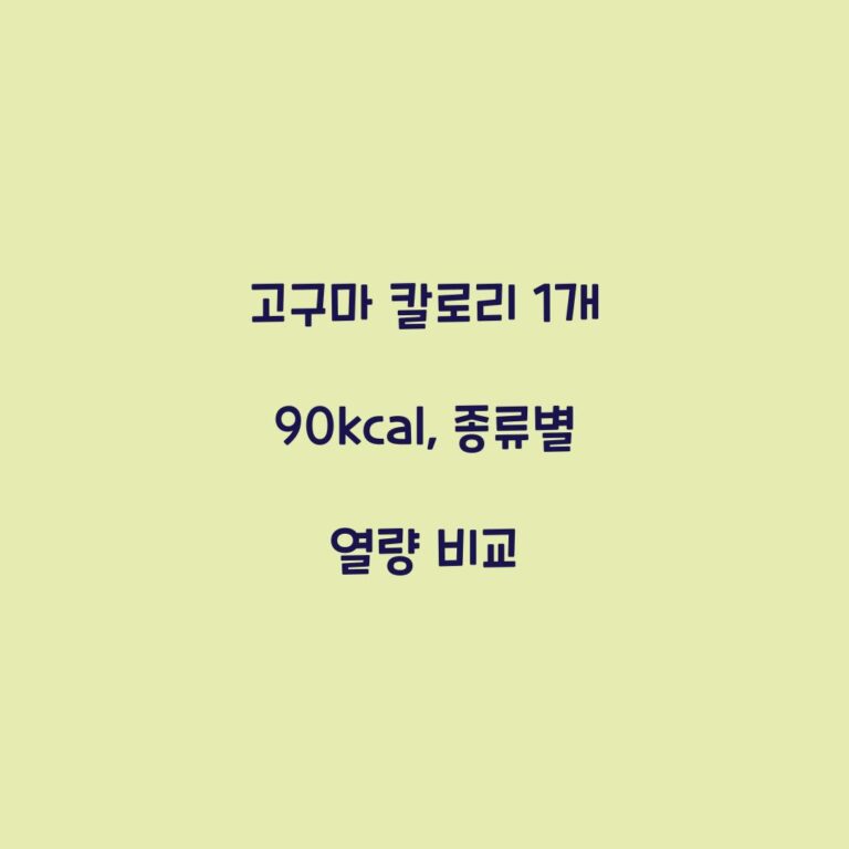 고구마 칼로리 1개 90kcal, 종류별 열량 비교
