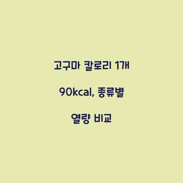 고구마 칼로리 1개 90kcal, 종류별 열량 비교