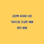 고단백 저지방 식단 가이드로 건강한 체중 관리 방법