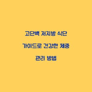 고단백 저지방 식단 가이드로 건강한 체중 관리 방법