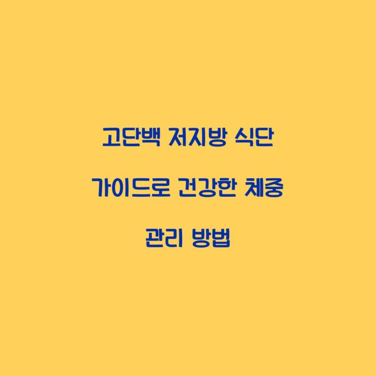 고단백 저지방 식단 가이드로 건강한 체중 관리 방법