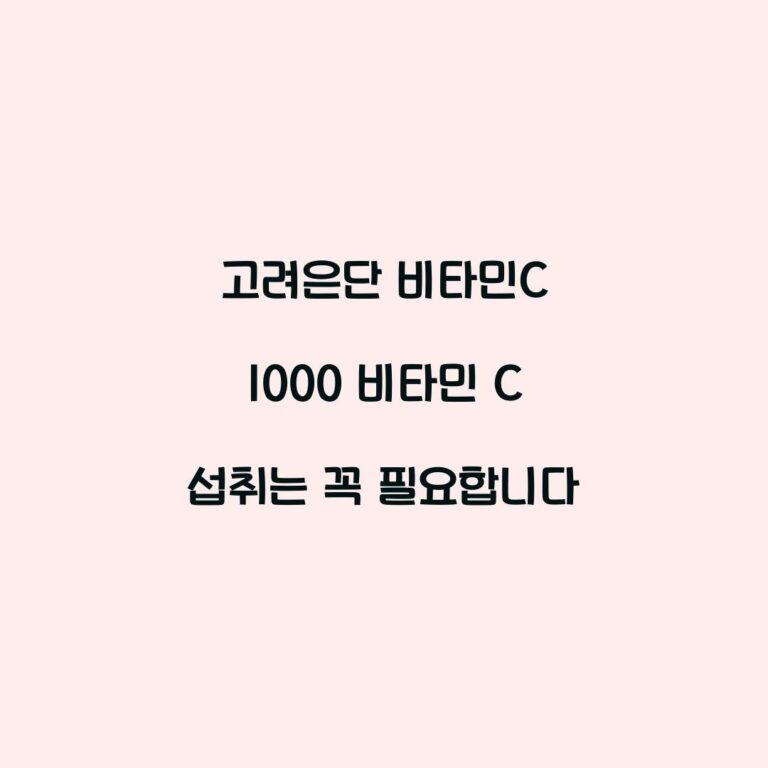 고려은단 비타민C 1000 비타민 C 섭취는 꼭 필요합니다