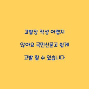 고발장 작성 어렵지 않아요 국민신문고 쉽게 고발 할 수 있습니다