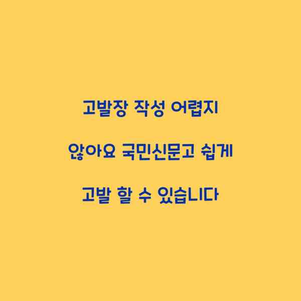 고발장 작성 어렵지 않아요 국민신문고 쉽게 고발 할 수 있습니다