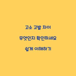 고소 고발 차이 무엇인지 확인하세요 쉽게 이해하기