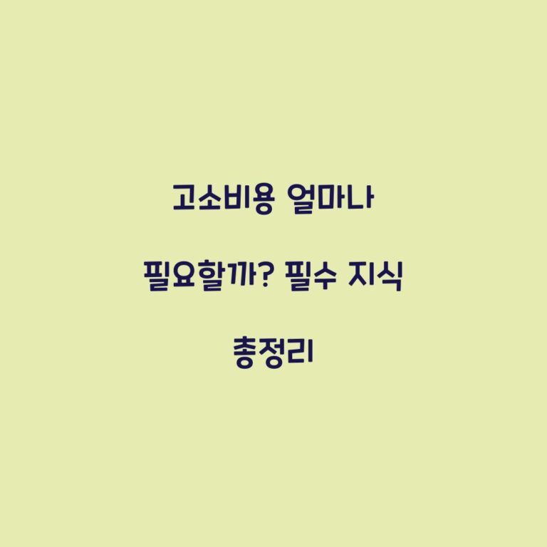 고소비용 얼마나 필요할까? 필수 지식 총정리
