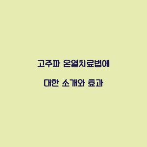 고주파 온열치료법에 대한 소개와 효과