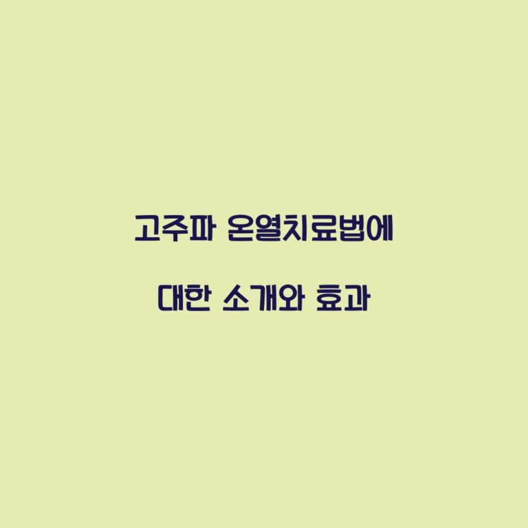 고주파 온열치료법에 대한 소개와 효과