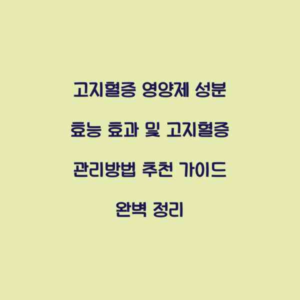 고지혈증 영양제 성분 효능 효과 및 고지혈증 관리방법 추천 가이드 완벽 정리